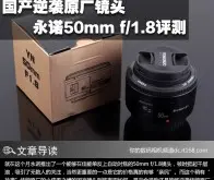 国产逆袭原厂镜头永诺50mmf/1.8评测
