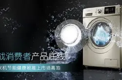 挑战消费者产品底线洗衣机节能健康被推上市场高地