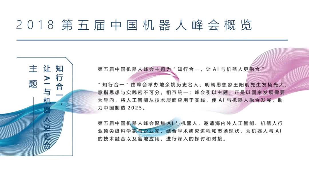 招展已开启 5月9-11日相约第五届中国机器人峰会 让AI与机器人更融合