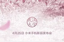小米4月25日在武汉大学开新品发布会 雷军出走半生再归来