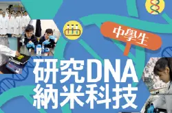 【#1288eKids】中学生研究DNA纳米科技