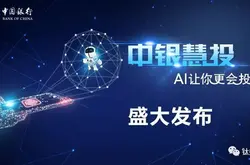 中国银行拥抱ABC时代 智能投顾市场迎来大玩家