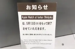 全球最后一间AppleWatch专营店宣布关闭：苹果尴尬