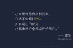 小米6X发布会虐同行 雷军宣布小米硬件综合净利润率永远不超5%