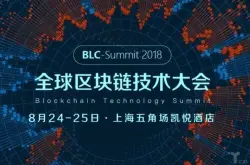2018全球区块链技术大会即将在沪召开 以全球视野聚焦区块链技术革新