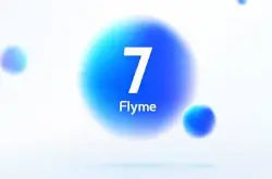 Flyme7这些贴心功能让手机操作时间节省一半