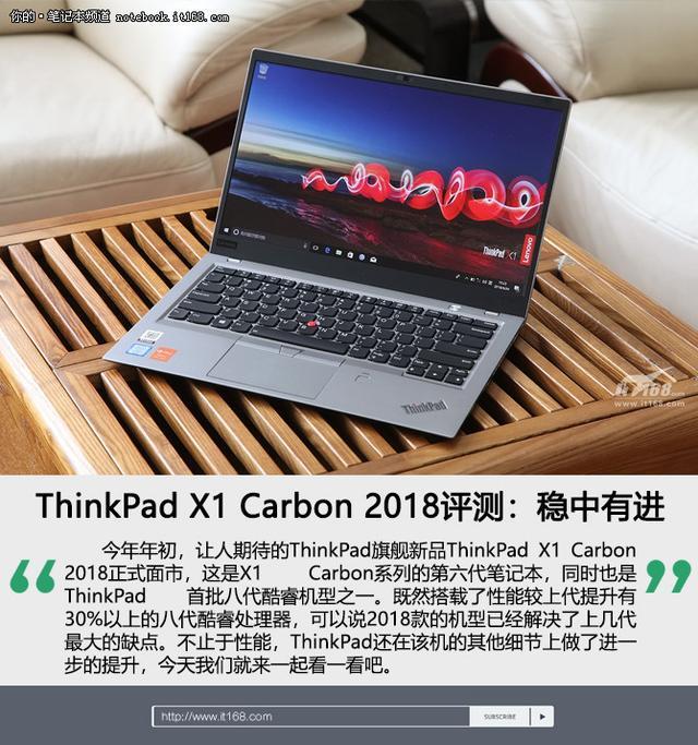 ThinkPadX1Carbon2018评测:稳中有进