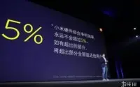 小米承诺硬件综合净利率不超过5%超过部分返还用户