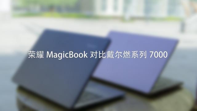后来者优势明显 荣耀MagicBook全面对比戴尔燃7000