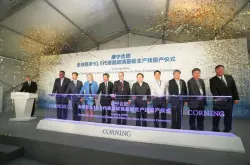康宁全球最大液晶玻璃基板工厂在华投产
