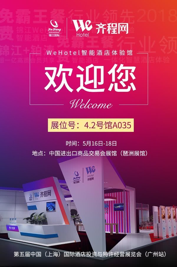 智能酒店全新定义锦江WeHotel齐程网即将登陆2018HFE