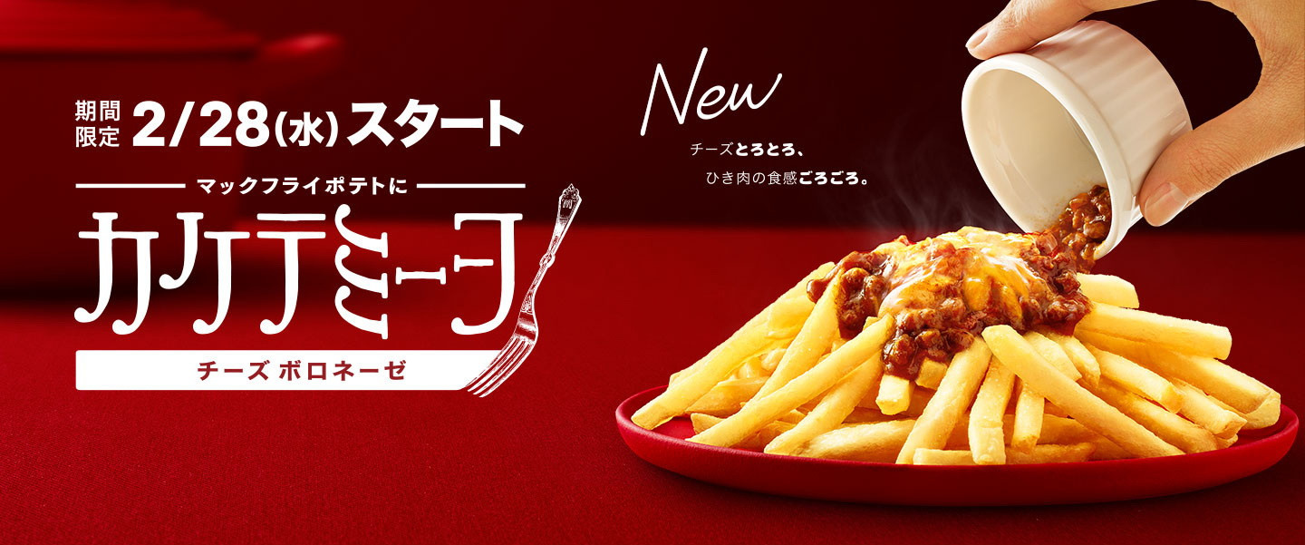 薯条加肉燥，碰出新滋味日本麦当劳的薯条新吃法