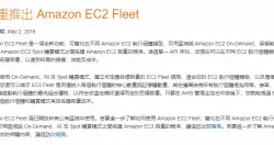 Amazon释出EC2Fleet，自动帮用户调整出最划算的EC2执行个体组合