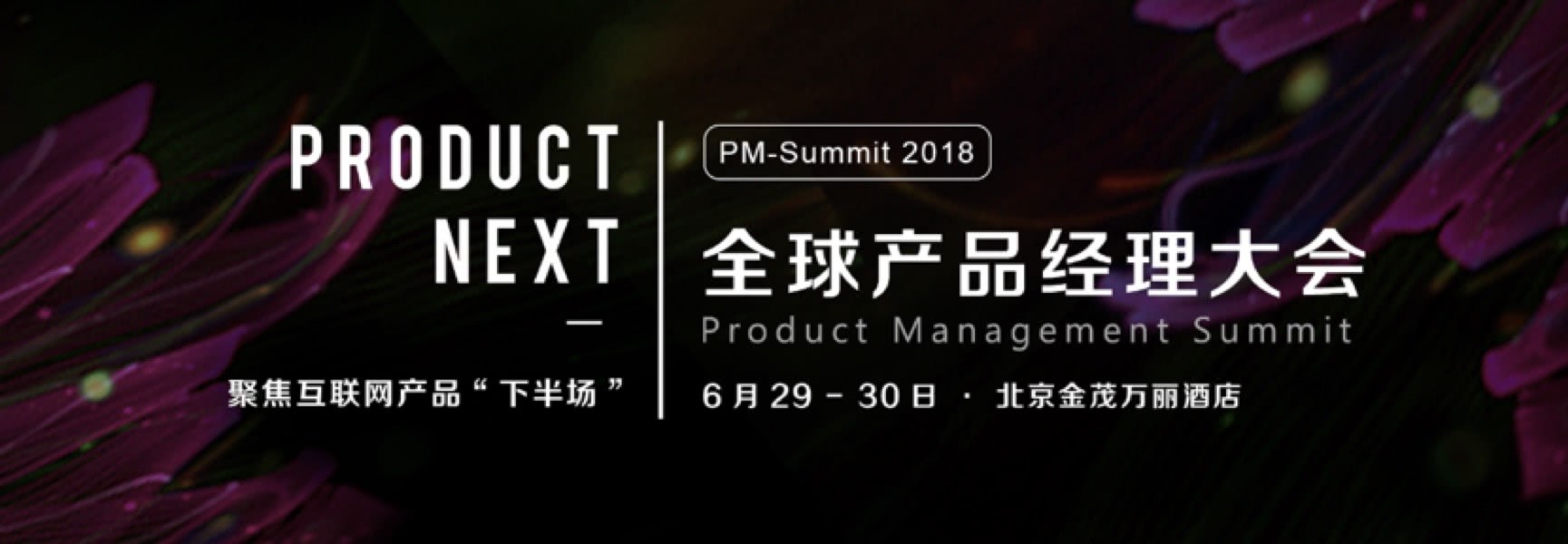 聚焦互联网产品下半场 2018全球产品经理大会于6月底在京召开