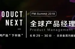 聚焦互联网产品下半场 2018全球产品经理大会于6月底在京召开