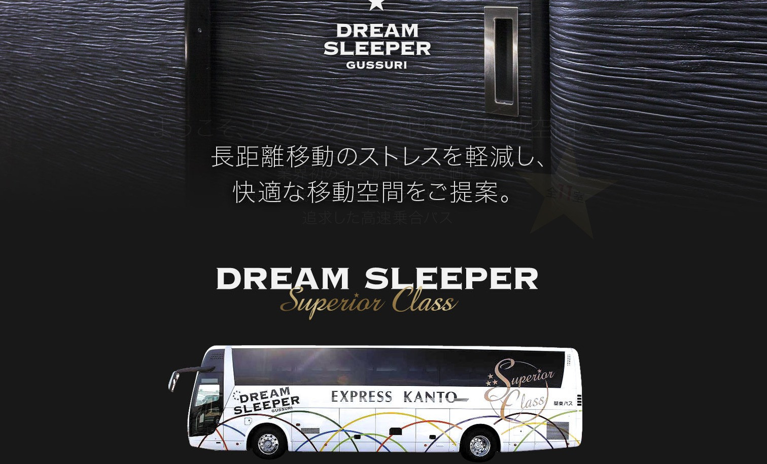 有独立包厢的东京大阪过夜巴士
