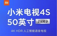小米电视4S50英寸版本发布：售价RMB2399元