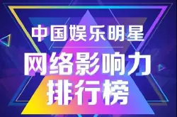 首份粉丝经济白皮书：中国明星网络影响力指数发布