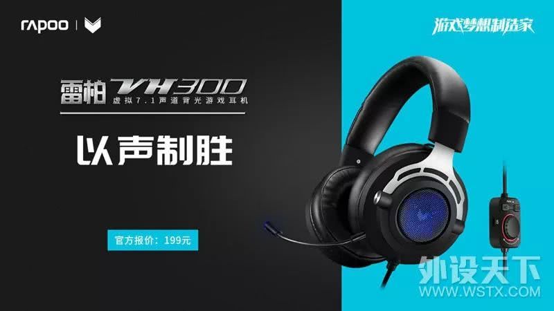 以声制胜雷柏VH300虚拟7.1声道游戏耳机上市