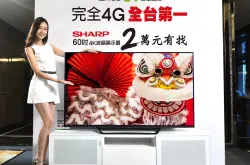 亚太电信为欢庆“完全4G服务”率先达标，搭配指定方案SHARP大屏幕购机降价优惠