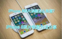 AppleiPhone8照片误删怎么恢复？怎么恢复iPhone手机中国删除的照片
