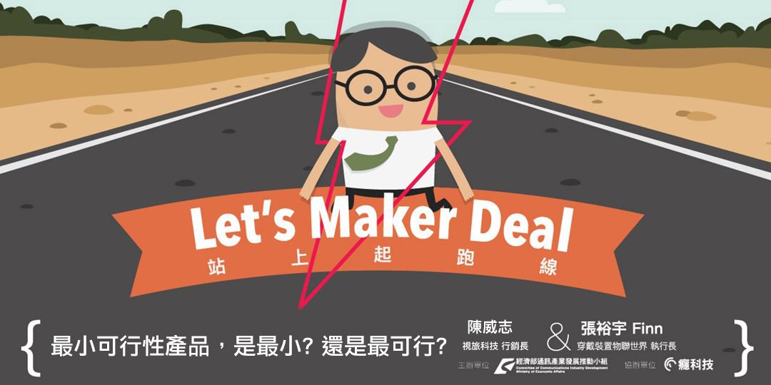 Let’sMakerDeal站上起跑线!课程招募：最小可行性产品，是最小还是最可行？