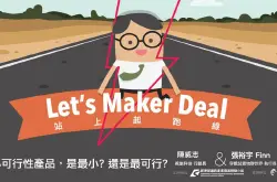 Let’sMakerDeal站上起跑线!课程招募：最小可行性产品，是最小还是最可行？