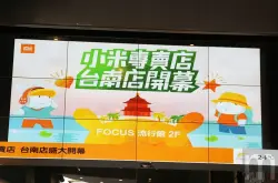 小米台南专卖店启用吸引更多南台湾米粉互动