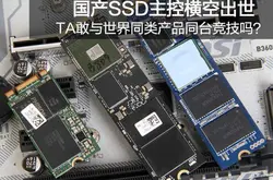 国产SSD主控横空出世TA敢与世界同类产品同台竞技