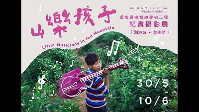 香港人到缅甸建音乐学校帮助孤儿，举行“山乐孩子”摄影展冀改变当地社区命运