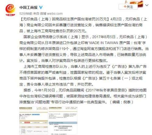 无印良品商品将台湾标注为国家被罚20万元