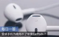 Android机为何不能使用EarPods？