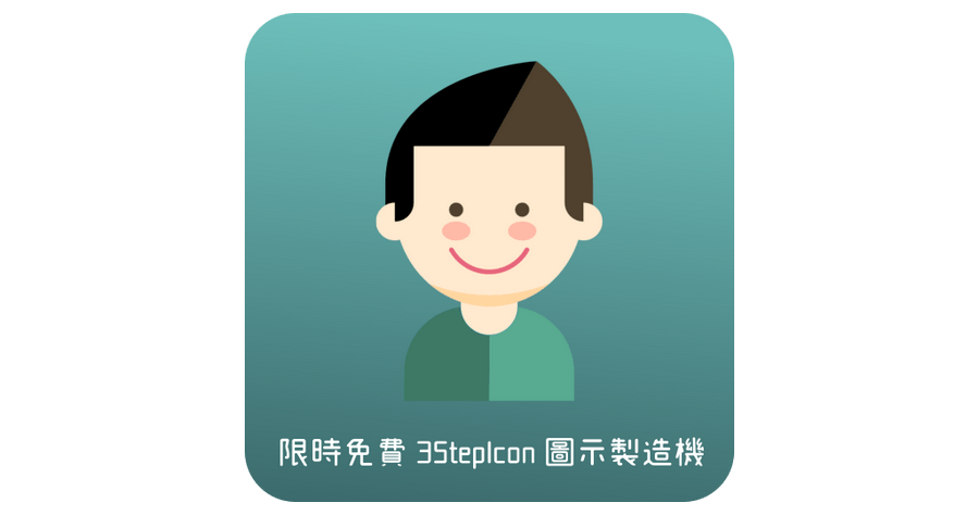 【限时免费】3StepIcon图示icon制造机产生器，产出各种大小Android、iOS图示