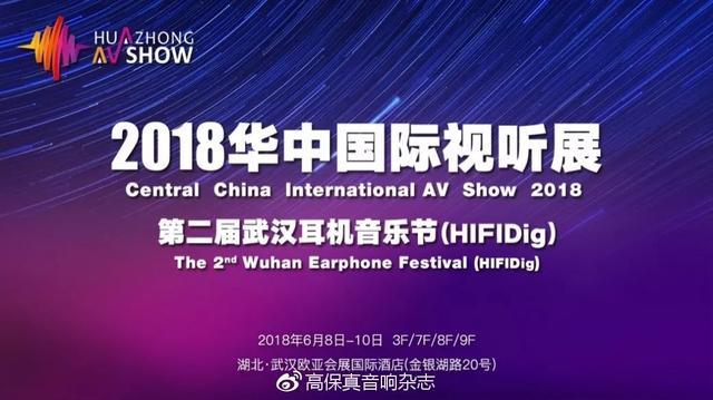 2018华中国际视听展