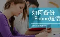 Apple手机短信备份教程：如何备份iPhone短信