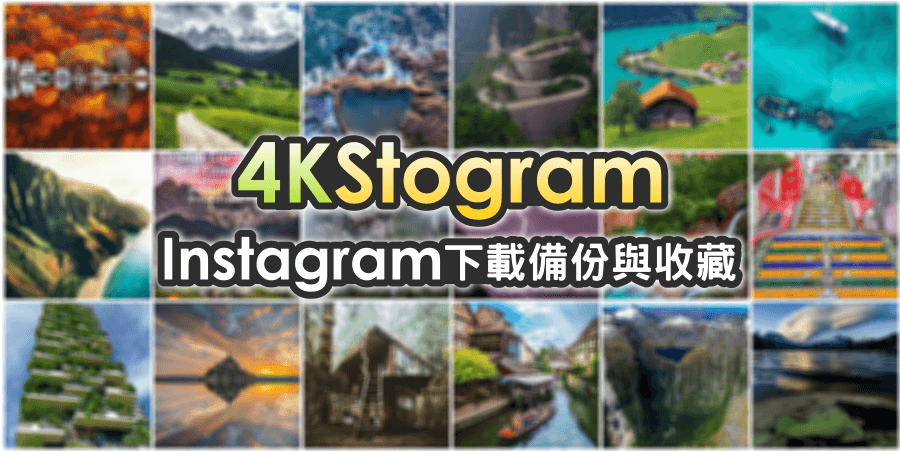 4KStogram2.3.3.1386下载备份Instagram的好工具，好图片快速一次收藏