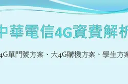 [分享]2017下半年中华电信4G购机、单门号全资费内容解析