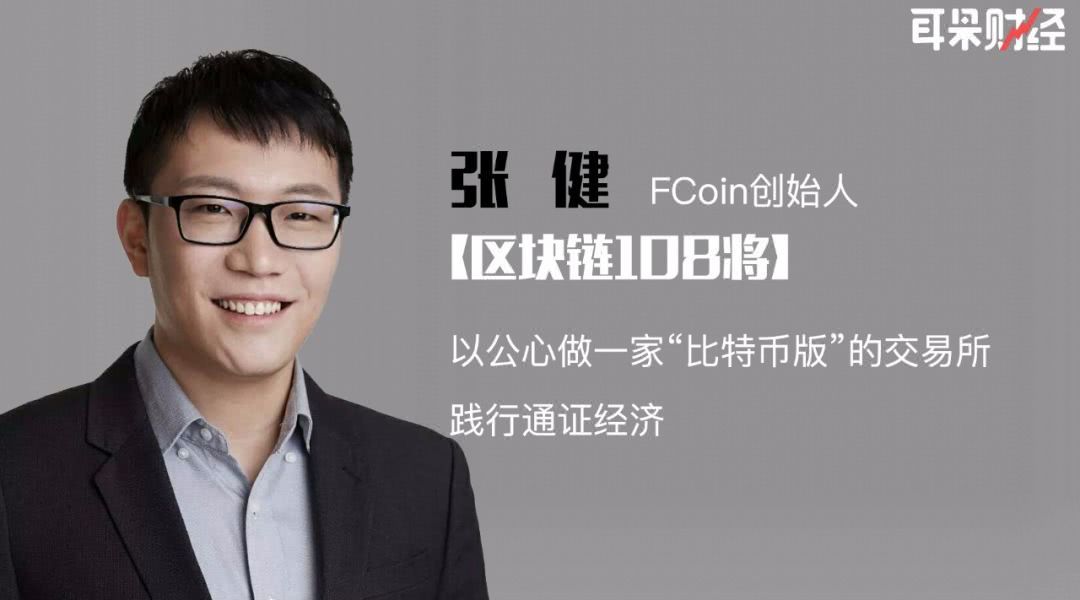 FCoin张健：以公心做一家比特币版的交易所 践行通证经济
