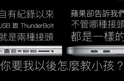 [苹果急诊室]Mac选购指南（五）ThunderBolt与USBType-C加入Mac前不可不知的电脑界面
