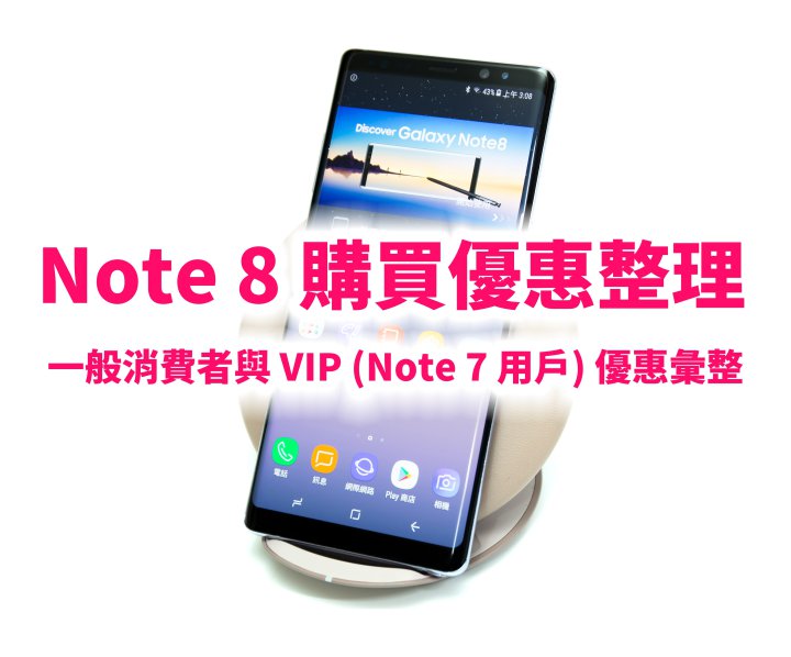 三星Note8购买优惠整理–一般消费者与VIP(Note7用户)优惠汇整