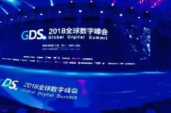 .网址注册局亮相GDS全球数字峰会中文域名继续领跑全球多语
