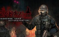 《CSO2绝对武力Online2》推出全新模式“ZCITY”
