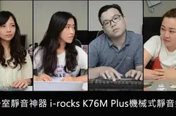影科技：办公室静音神器i-rocksK76MPlus机械式静音键盘