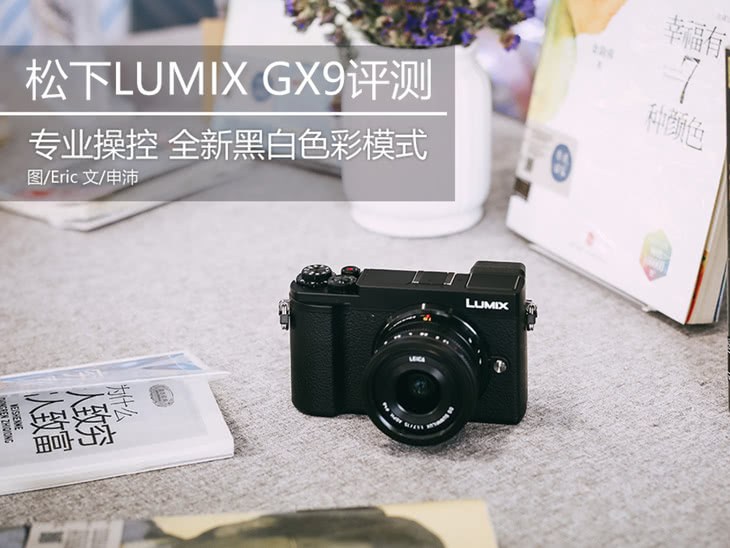 适合摄影爱好者的高性能相机松下LUMIXGX9微单评测