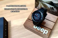 Jeep智能全境界腕表上手体验：支持全球4G全网通搭载骁龙处理器