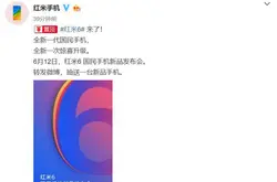 6月12日发国民手机红米6要来：刘海屏＋竖形双摄全新升级