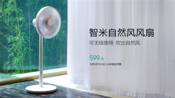 智米二代自然风风扇首销火速售罄：仅售599元