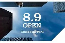 银座索尼公园将于8月9日对外开放给你鲜活趣味的体验