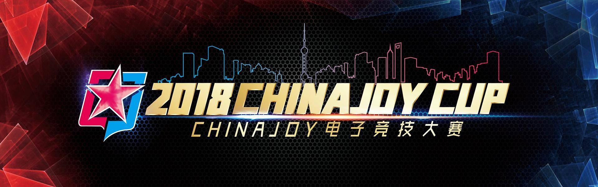 2018ChinaJoy电子竞技大赛三明赛区B组决出胜负