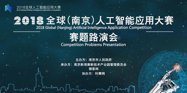 2018全球（南京）人工智能应用大赛巡回宣讲会即将开启